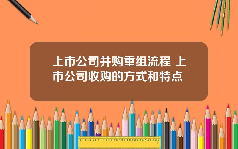 上市公司并购重组流程 上市公司收购的方式和特点